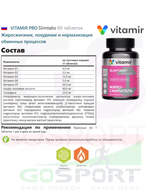 Жиросжигатель VITAMIR PRO Slimtabs 60 таблеток Жиросжигатель VITAMIR PRO Slimtabs 60 таблеток