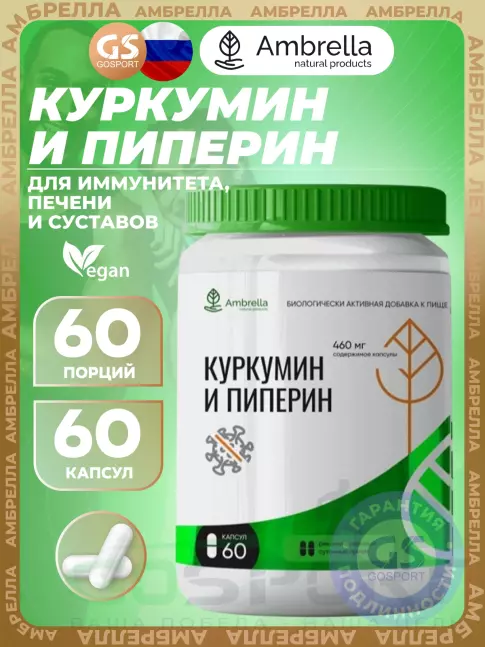 Антиоксиданты Амбрелла Куркумин и Пиперин 60 веган капсул
