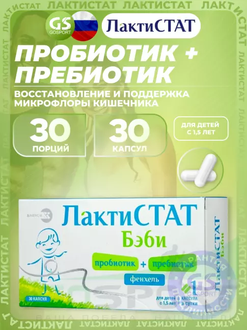 Пробиотик ЛАКТИСТАТ Бэби пробиотик + пребиотик + фенхель 30 капсул