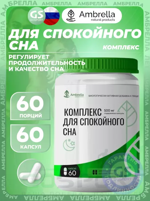 Здоровый сон Амбрелла Комплекс для спокойного сна 60 капсул