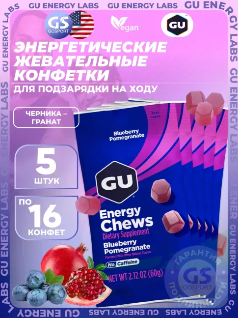Конфетки GU Energy Labs Мармеладки Energy Chews no caffeine 5 x 60 г, Черника-Гранат