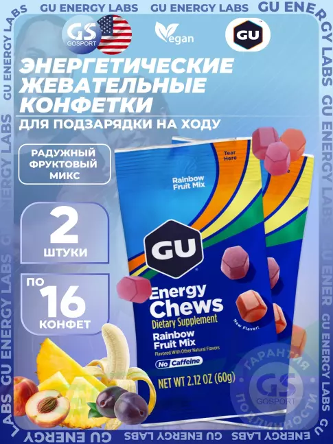 Конфетки GU Energy Labs Мармеладки Energy Chews no caffeine 2 x 60 г, Радужный фруктовый микс