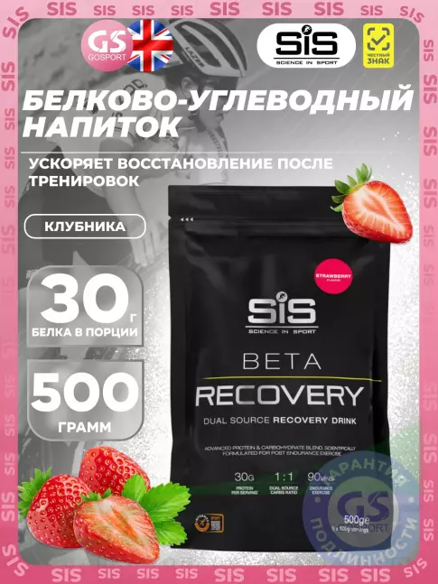 Восстановление SCIENCE IN SPORT (SiS) BETA RECOVERY 500 г, Клубника
