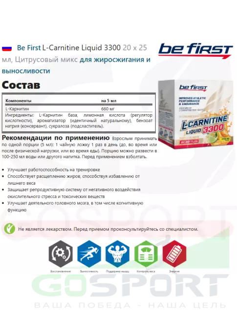 L-Карнитин жидкий Be First L-Carnitine Liquid 3300 20 х 25 мл, Цитрусовый микс
