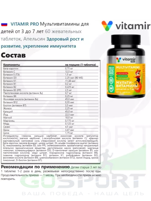 Витамины для детей VITAMIR PRO Мультивитамины для детей от 3 до 7 лет 60 жевательных таблеток, Апельсин