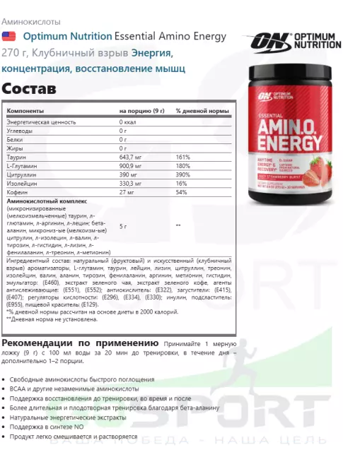 Аминокислоты Optimum Nutrition Essential Amino Energy 270 г, Клубничный взрыв