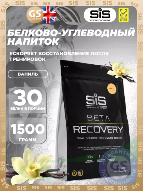 Восстановление SCIENCE IN SPORT (SiS) BETA RECOVERY 1500 г, Ваниль