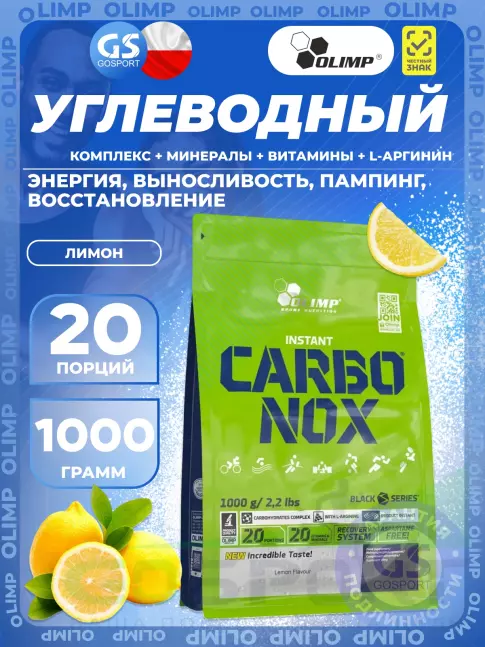 Углеводная загрузка OLIMP Carbo Nox 1000 г, Лимон