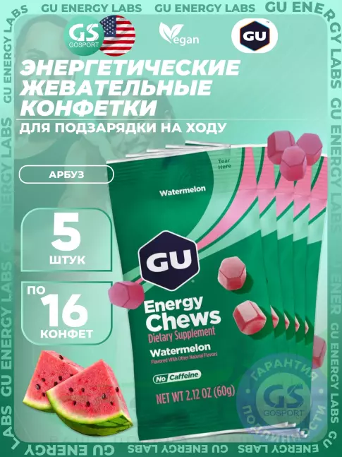 Конфетки GU Energy Labs Мармеладки Energy Chews no caffeine 5 x 60 г, Арбуз