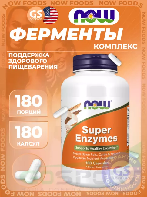 Энзимы NOW Foods Super Enzymes 180 капсул