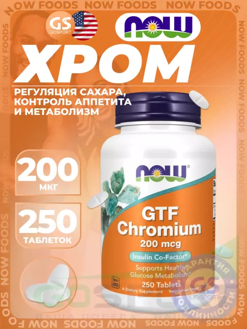 Хром NOW Foods GTF Chromium 200 mcg 250 таблеток