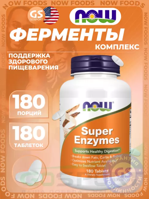 Энзимы NOW Foods Super Enzymes 180 таблеток