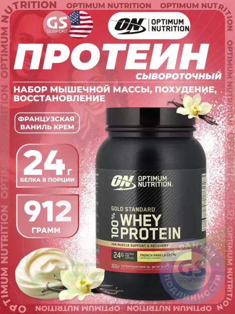 Сывороточный протеин Optimum Nutrition 100% Whey Protein Gold Standard 907 г, Французский ванильный крем Сывороточный протеин Optimum Nutrition 100% Whey Protein Gold Standard 907 г, Французский ванильный крем