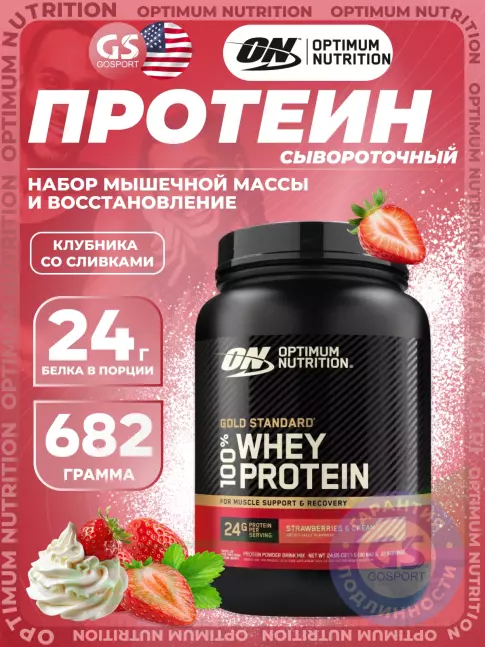 Сывороточный протеин Optimum Nutrition 100% Whey Protein Gold Standard 682 г, Клубника со сливками