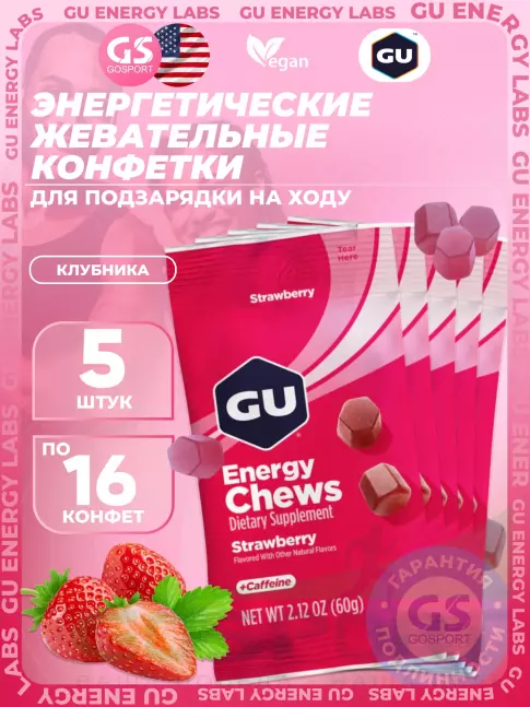 Конфетки GU Energy Labs Мармеладки Energy Chews caffeine 20 mg 5 x 60 г, Клубника