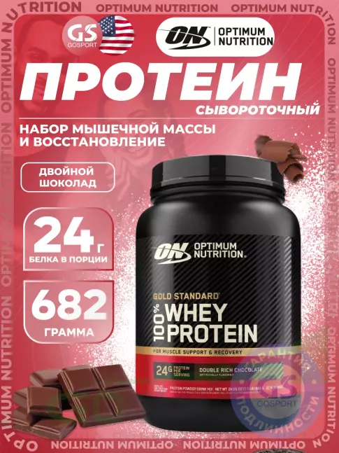 Сывороточный протеин Optimum Nutrition 100% Whey Protein Gold Standard 682 г, Двойной шоколад