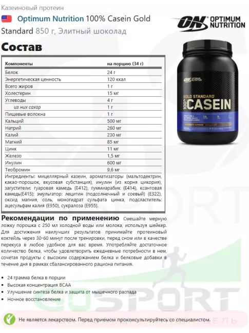 Казеиновый протеин Optimum Nutrition 100% Casein Gold Standard 850 г, Элитный шоколад