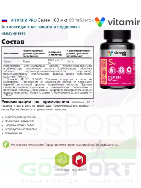 Селен VITAMIR PRO Селен 100 мкг 60 таблеток