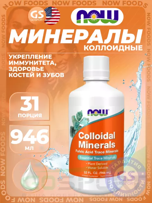 Основные минералы NOW Foods Colloidal Minerals 946 мл Основные минералы NOW Foods Colloidal Minerals 946 мл