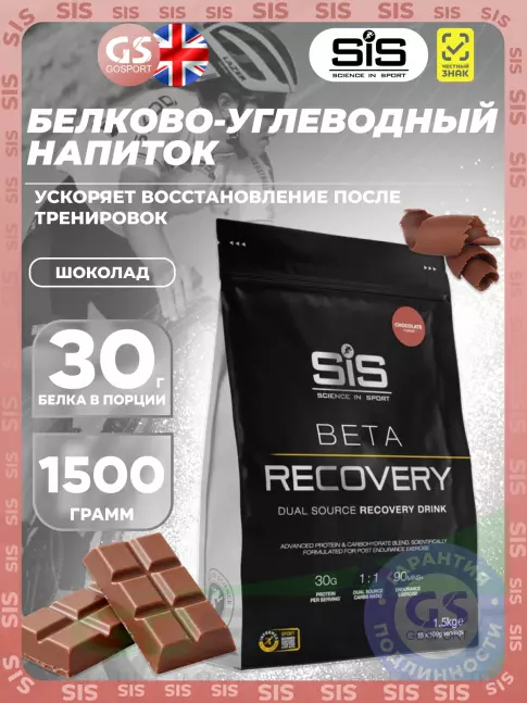 Восстановление SCIENCE IN SPORT (SiS) BETA RECOVERY 1500 г, Шоколад