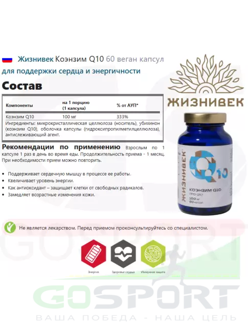 Коэнзим Q10 Жизнивек Коэнзим Q10 60 веган капсул