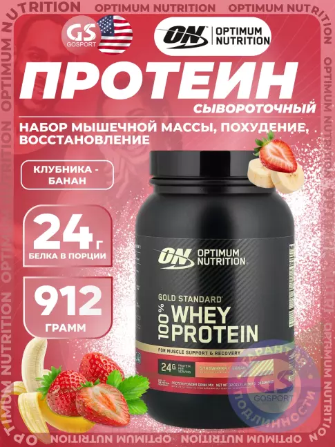 Сывороточный протеин Optimum Nutrition 100% Whey Protein Gold Standard 907 г, Клубника - Банан
