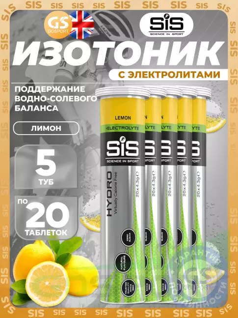 Изотоник SCIENCE IN SPORT (SiS) GO Hydro Tablet 5 x 20 таблеток, Лимон