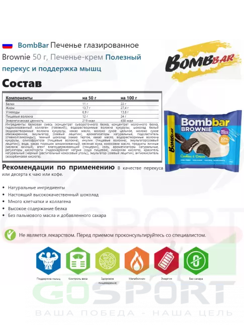 Протеиновый батончик BombBar Печенье глазированное Brownie 5 x 50 г, Печенье-крем