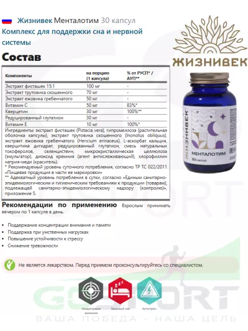 Здоровый сон Жизнивек Менталотим 30 капсул