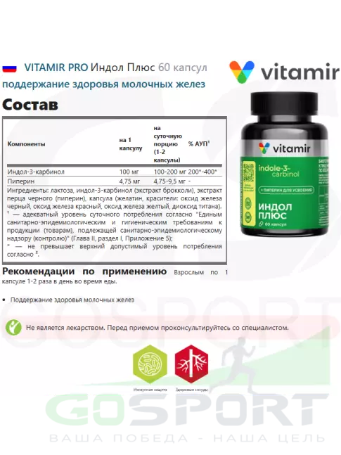Экстракты VITAMIR PRO Индол Плюс 60 капсул