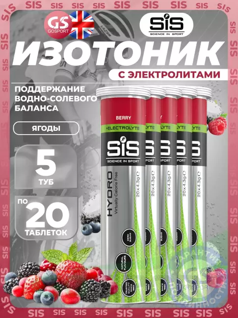 Изотоник SCIENCE IN SPORT (SiS) GO Hydro Tablet 5 x 20 таблеток, Ягоды