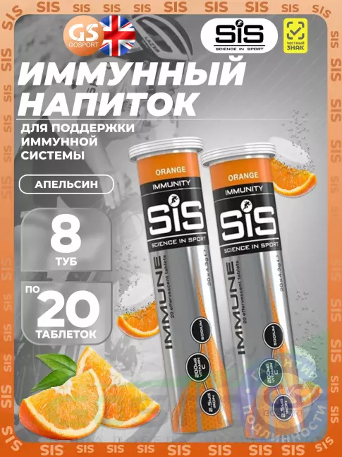 Для иммунитета SCIENCE IN SPORT (SiS) IMMUNE TABLETS 8 x 20 таблеток, Апельсин