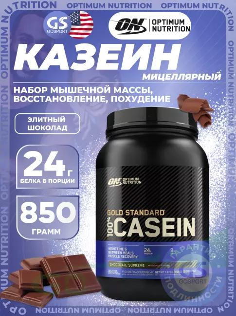 Казеиновый протеин Optimum Nutrition 100% Casein Gold Standard 850 г, Элитный шоколад