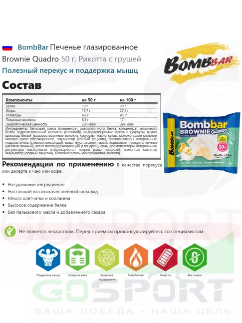 Протеиновый батончик BombBar Печенье глазированное Brownie Quadro 5 x 50 г, Рикотта с грушей