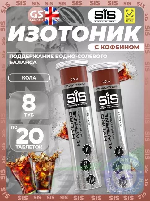 Изотоник SCIENCE IN SPORT (SiS) GO Hydro Tablet 20s CAFFEINE 8 x 20 таблеток, Кола