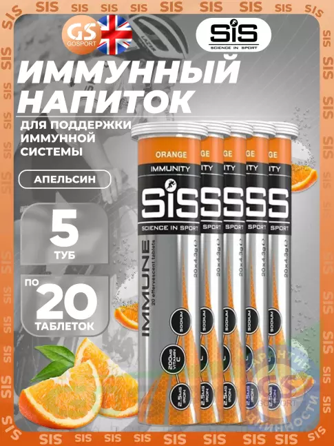 Для иммунитета SCIENCE IN SPORT (SiS) IMMUNE TABLETS 5 x 20 таблеток, Апельсин