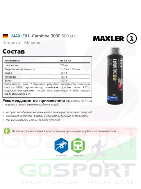 L-Карнитин жидкий MAXLER L-Carnitine 3000 500 мл, Черника - Малина