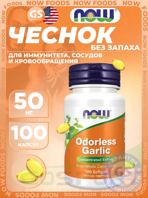 Экстракты NOW Foods Odorless Garlic 100 веган капсул