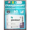 Гландокорт (Glandokort)