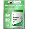 Железо Хелат 20 мг