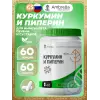Куркумин и Пиперин
