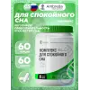 Комплекс для спокойного сна
