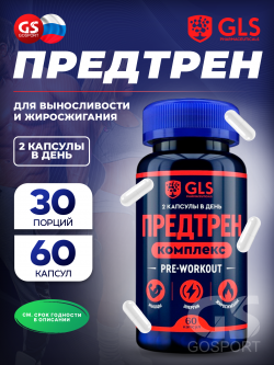 Предтреник таблетки Предтренировочный комплекс