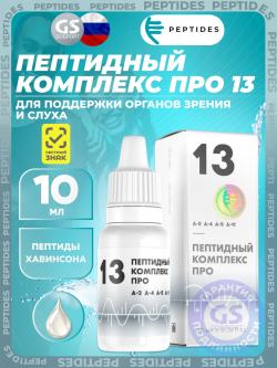 Пептиды Хавинсона Пептидный комплекс ПРО 13