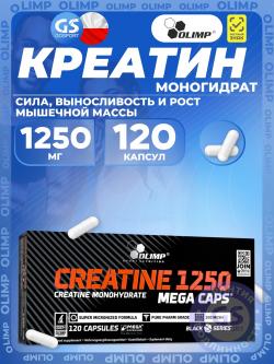 Микронизированный креатин CREATINE 1250 MEGA CAPS