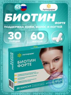 Биотин ( Biotin - H или B7) Биотин форте