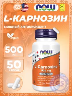 Карнозин L-Carnosine 500 mg