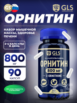 Орнитин Орнитин (L-Ornithine) 800 мг