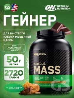 Гейнеры Serious Mass