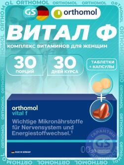 Витамины для женщин Vital f (таблетки+капсулы)